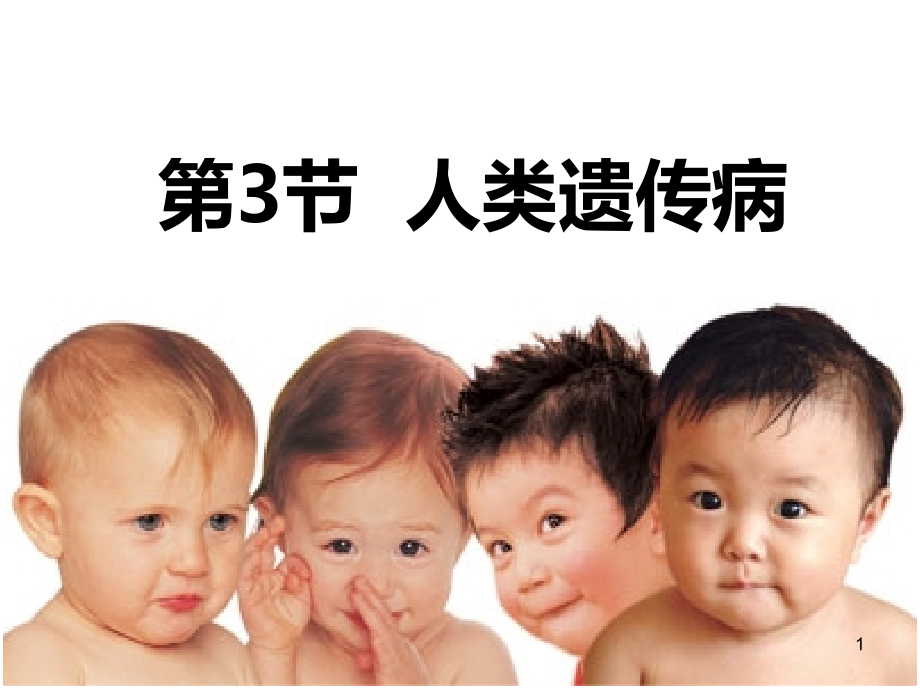 人类遗传病最新PPT课件.ppt_第1页