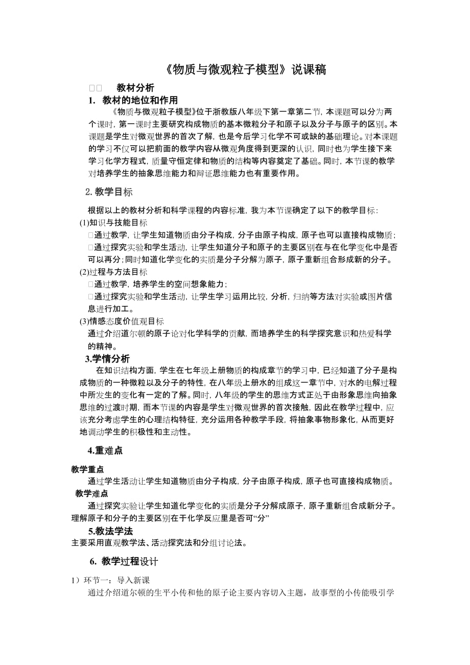 《物质与微观粒子模型》说课稿jy.doc_第1页