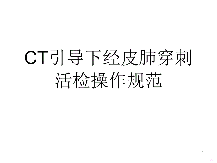 CT引导下经皮肺穿刺活检操作规范PPT课件.ppt_第1页