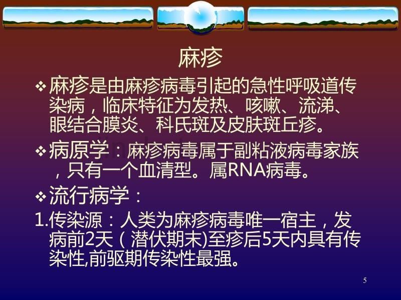 儿童常见传染病PPT课件.ppt_第5页