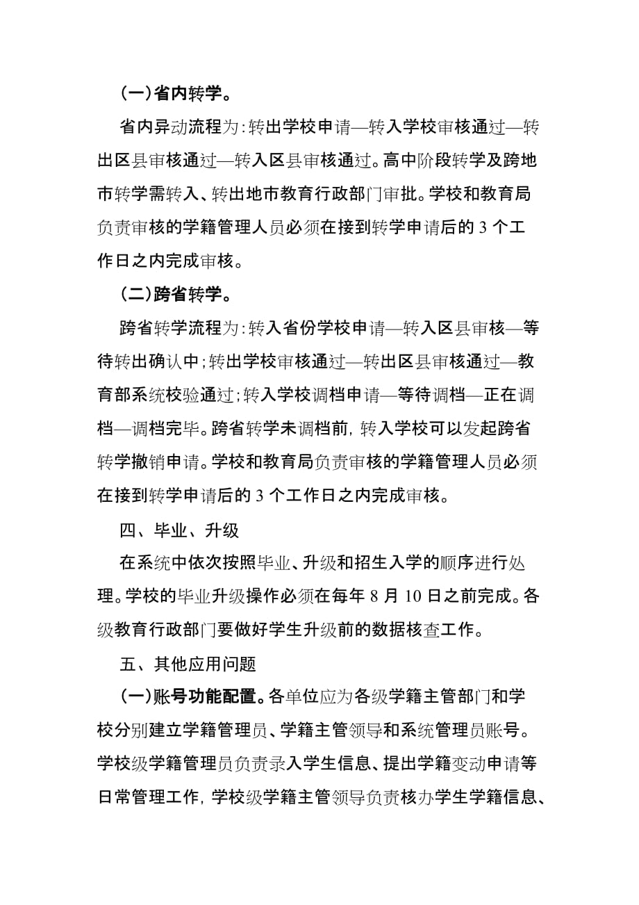 陕西省中小学生学籍信息管理系统关键业务操作说明.doc_第4页