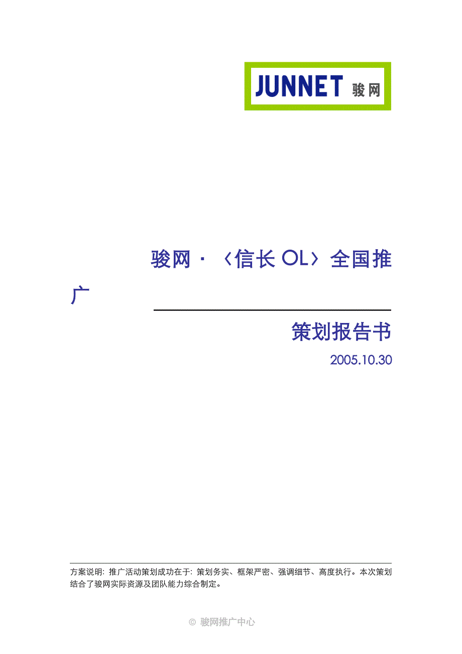 （营销策划）骏网·信长OL全国推广策划报告书_第1页