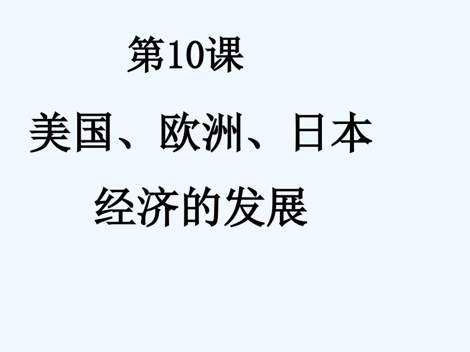 中华书局版历史九下第10课《美国、欧洲、日本经济的发展》ppt课件4_第1页