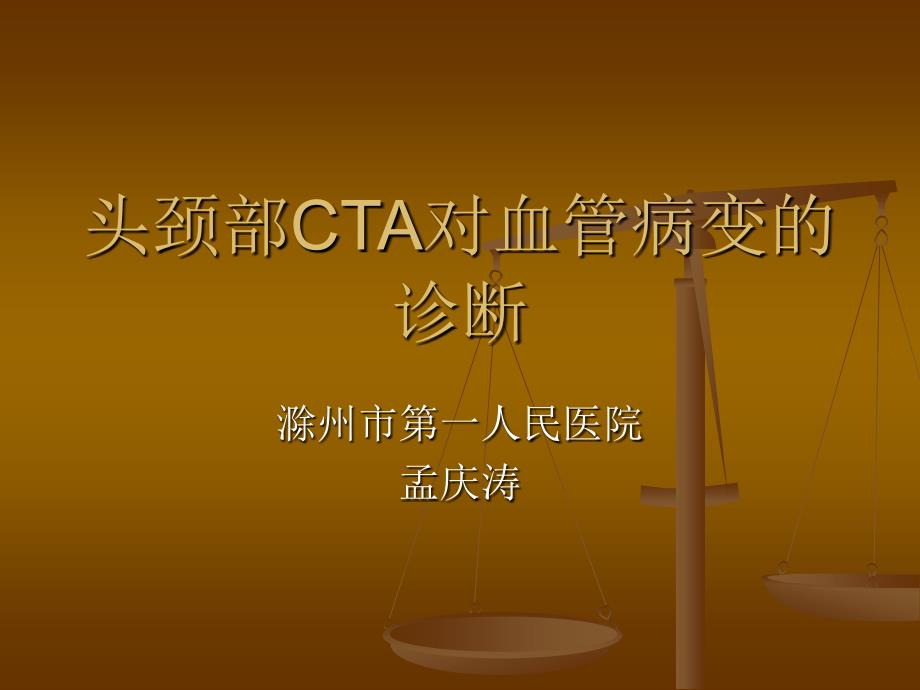 颅脑CTA对脑血管病变的诊断实用版学习ppt课件.ppt_第1页