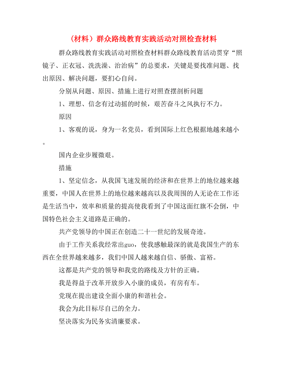 (材料）群众路线教育实践活动对照检查材料_第1页