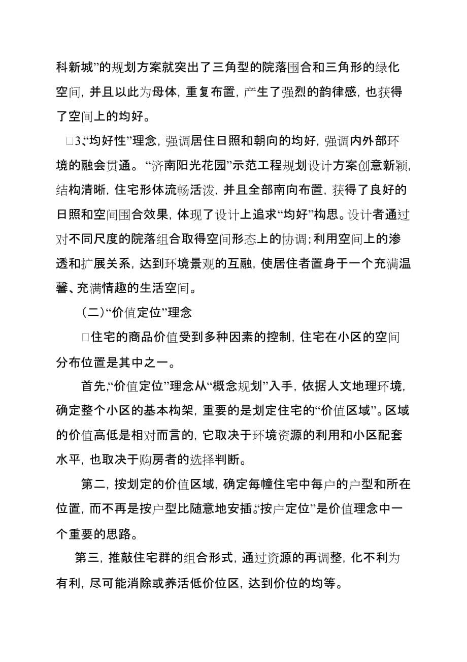 （营销策划）策划+设计与价值创新兼谈居住空间的构成和价值取向_第5页