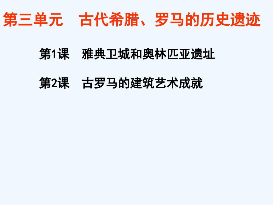 人教版选修6第三单元《古代希腊、罗马的历史遗迹》ppt课件_第1页