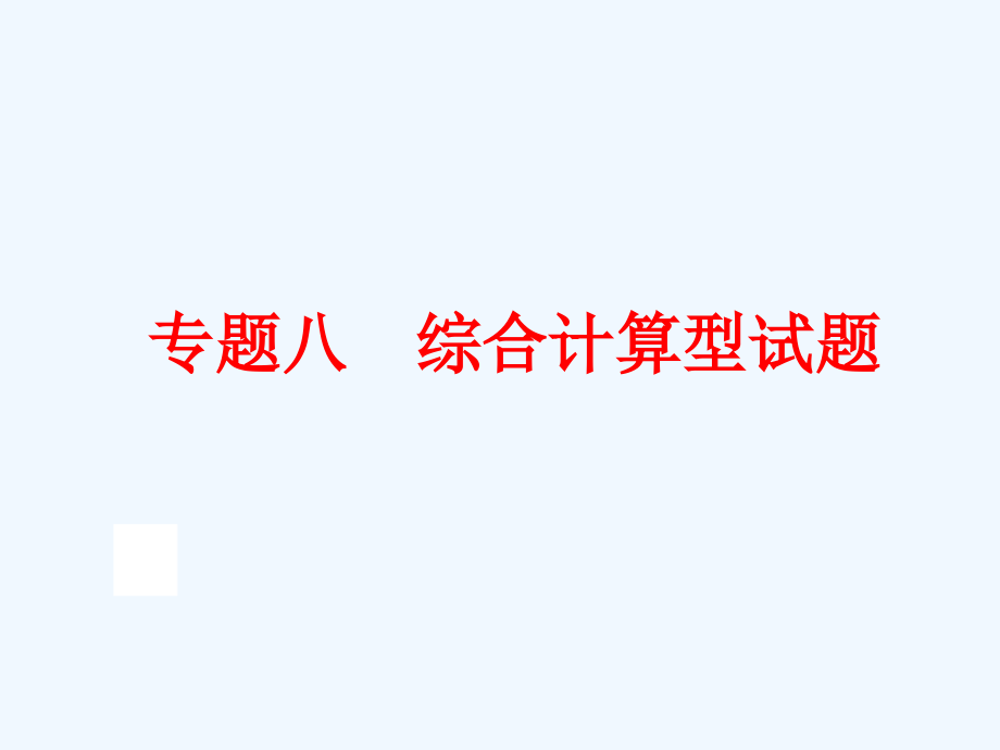 人教版中考化学专题八《综合计算型试题》ppt复习课件_第1页