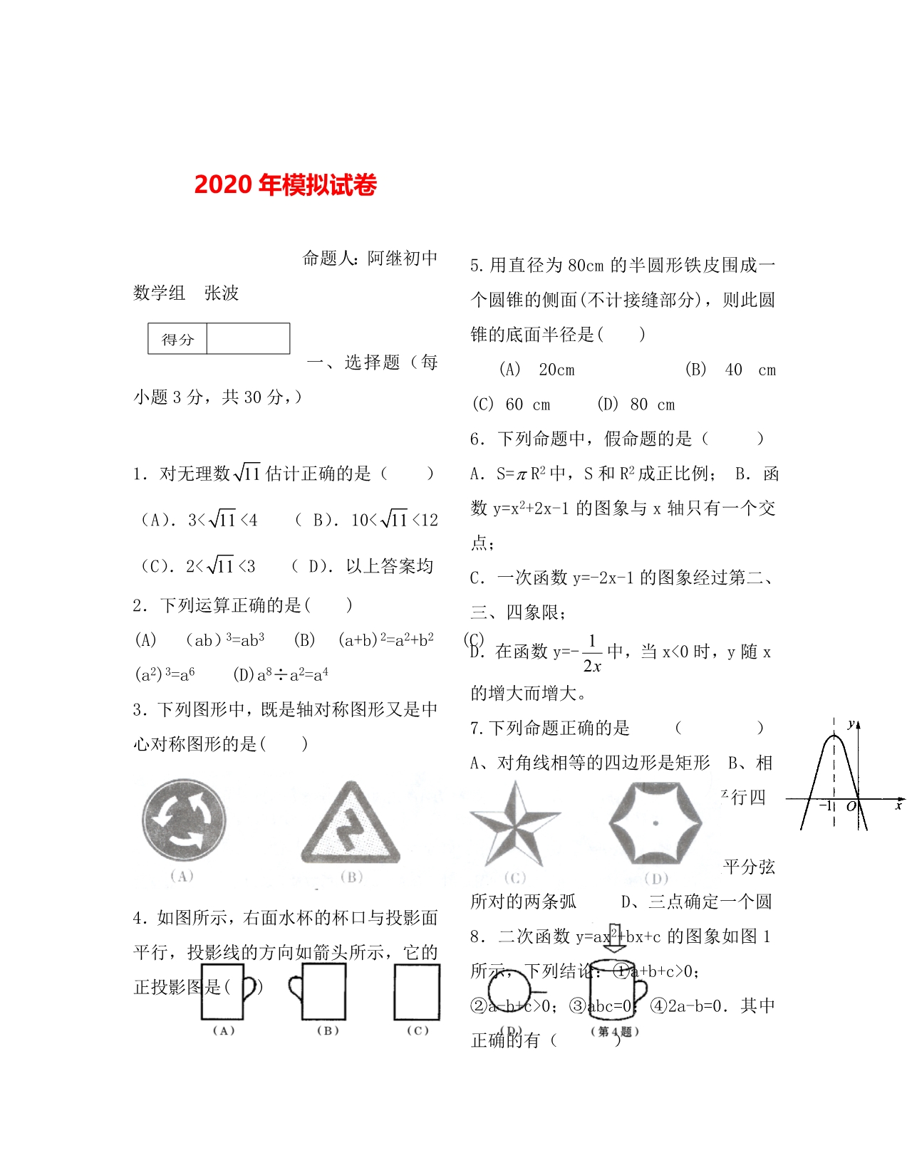 初中毕业班数学模拟试卷及答案_第1页