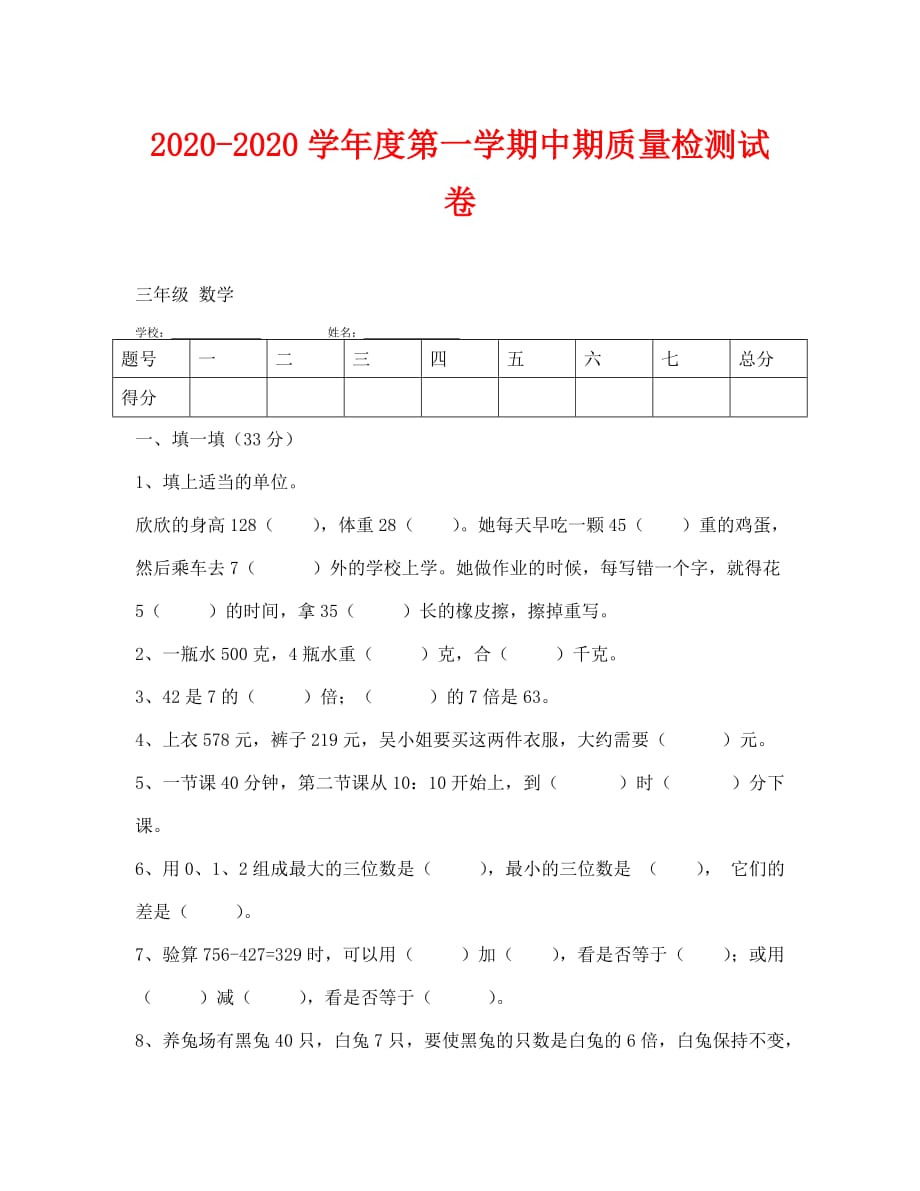 2020-2020学年度三年级上册数学期中测试题_第1页