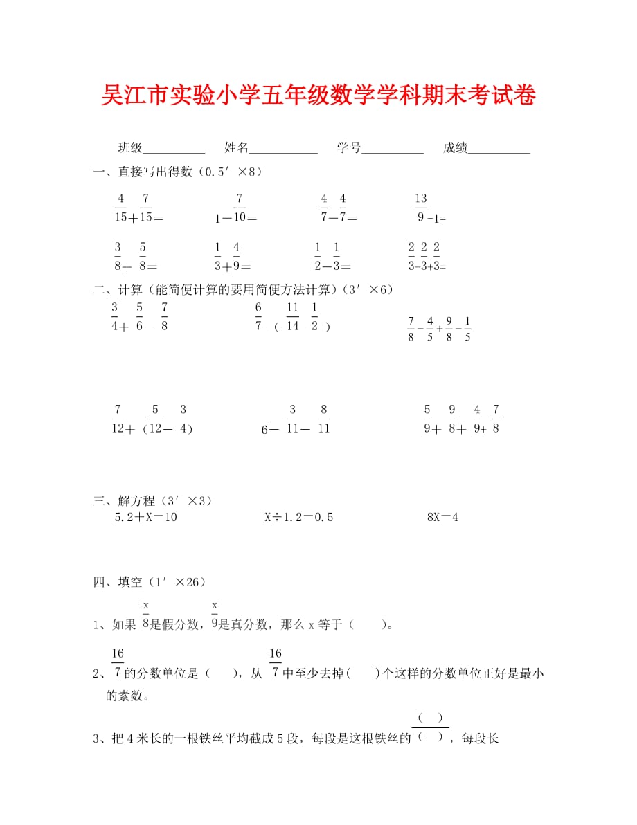 吴江市实验小学五年级下册数学期末试卷（通用）_第1页