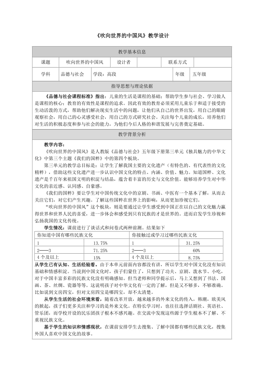 《吹向世界的中国风》教学设计.docx_第1页