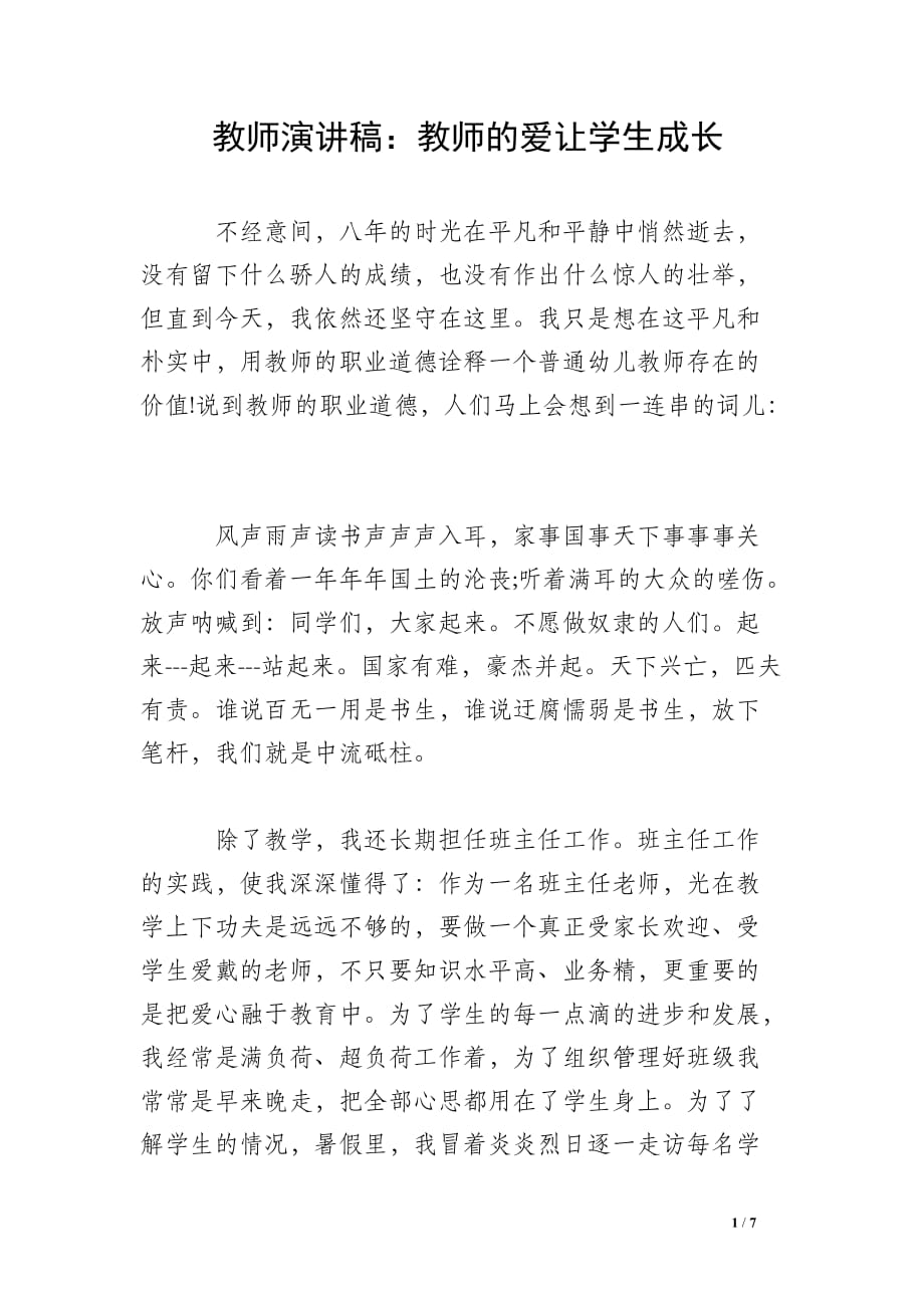 教师演讲稿：教师的爱让学生成长_第1页