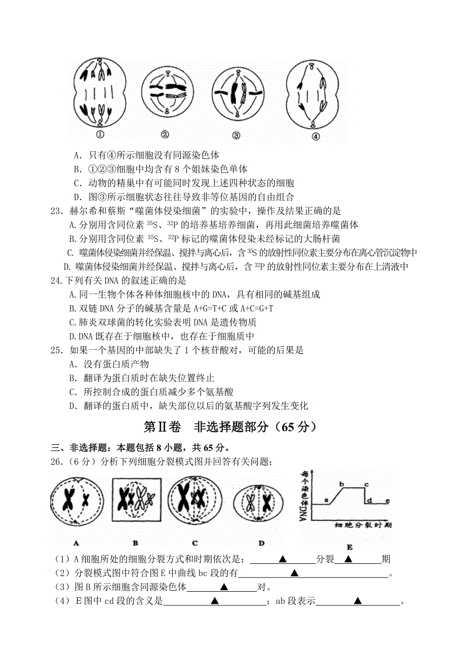 南通地区高三生物物第一次月考试卷.doc_第4页