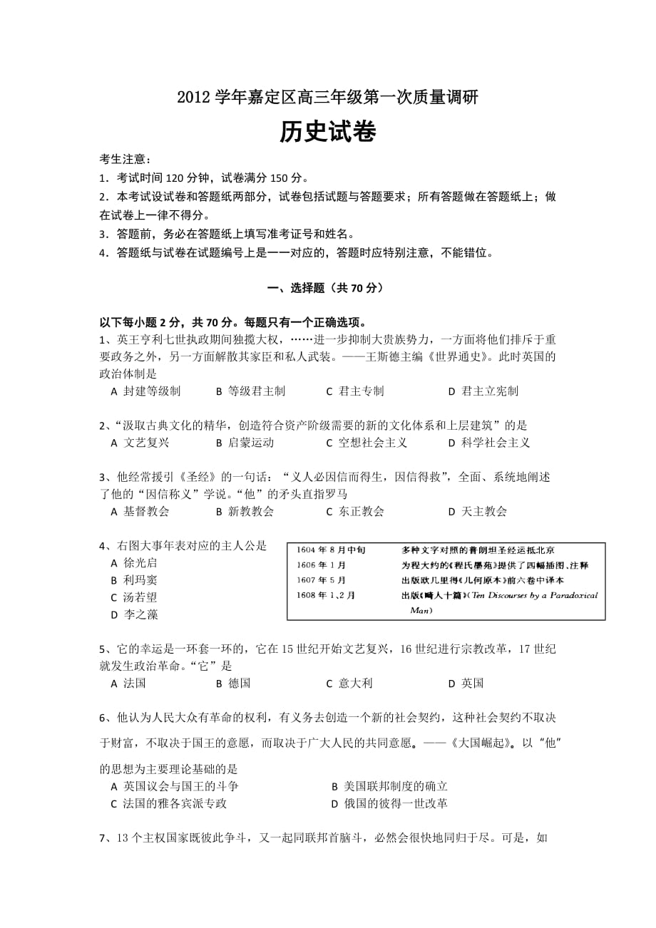 上海市嘉定区2013届高三上学期期末教学质量调研历史试题.doc_第1页