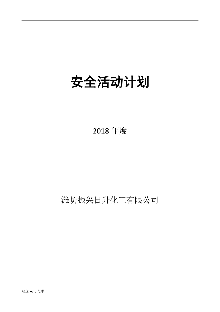 年度安全活动计划表.doc_第1页