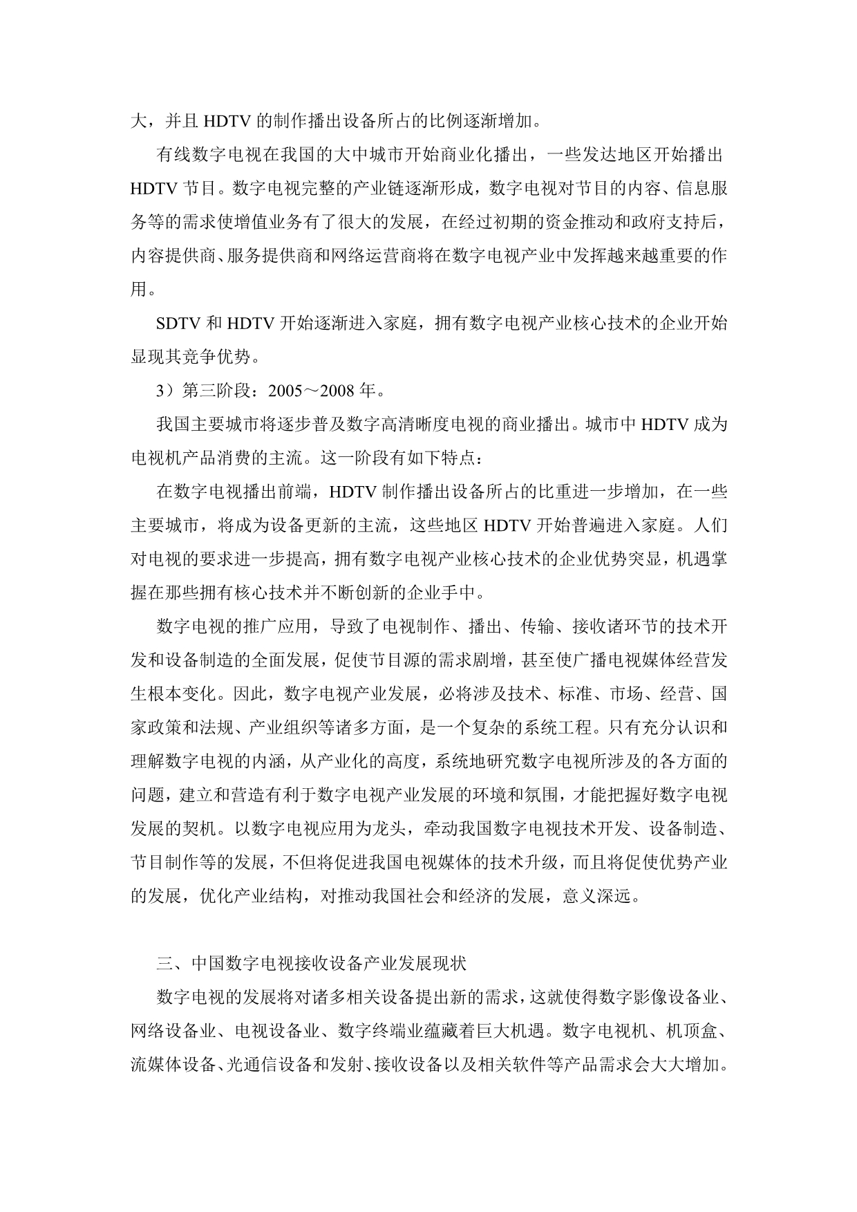 （广告传媒）中国数字电视机顶盒产业发展趋势与投_第4页