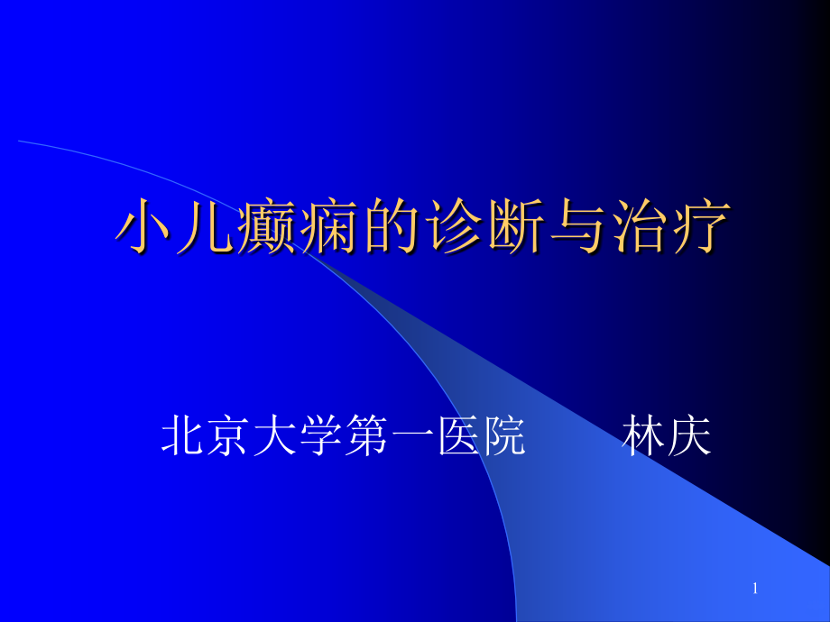 小儿癫痫的诊断与治疗PPT课件.ppt_第1页