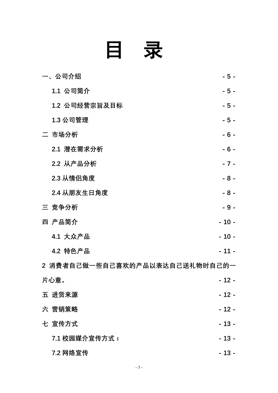 （营销策划）礼品店策划书_第3页