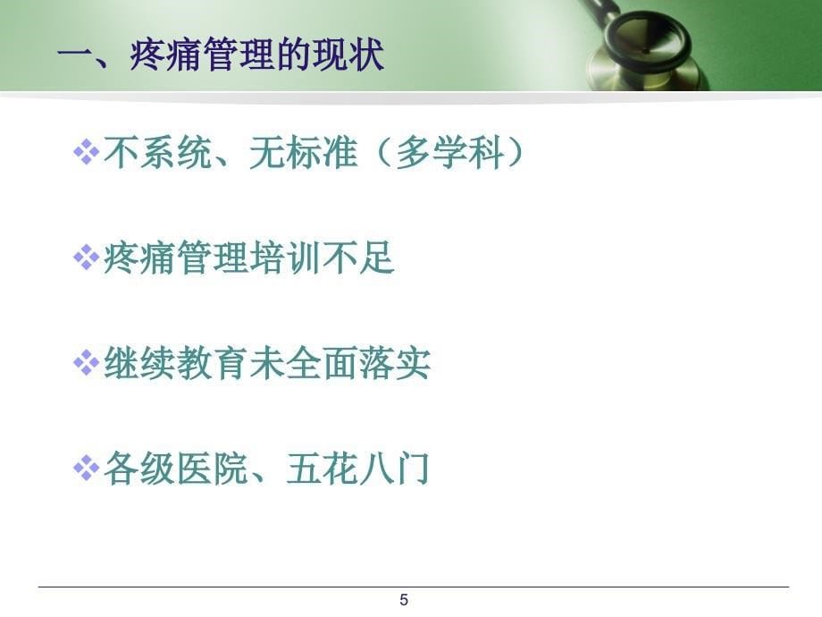 疼痛管理的临床应用ppt课件.ppt_第5页