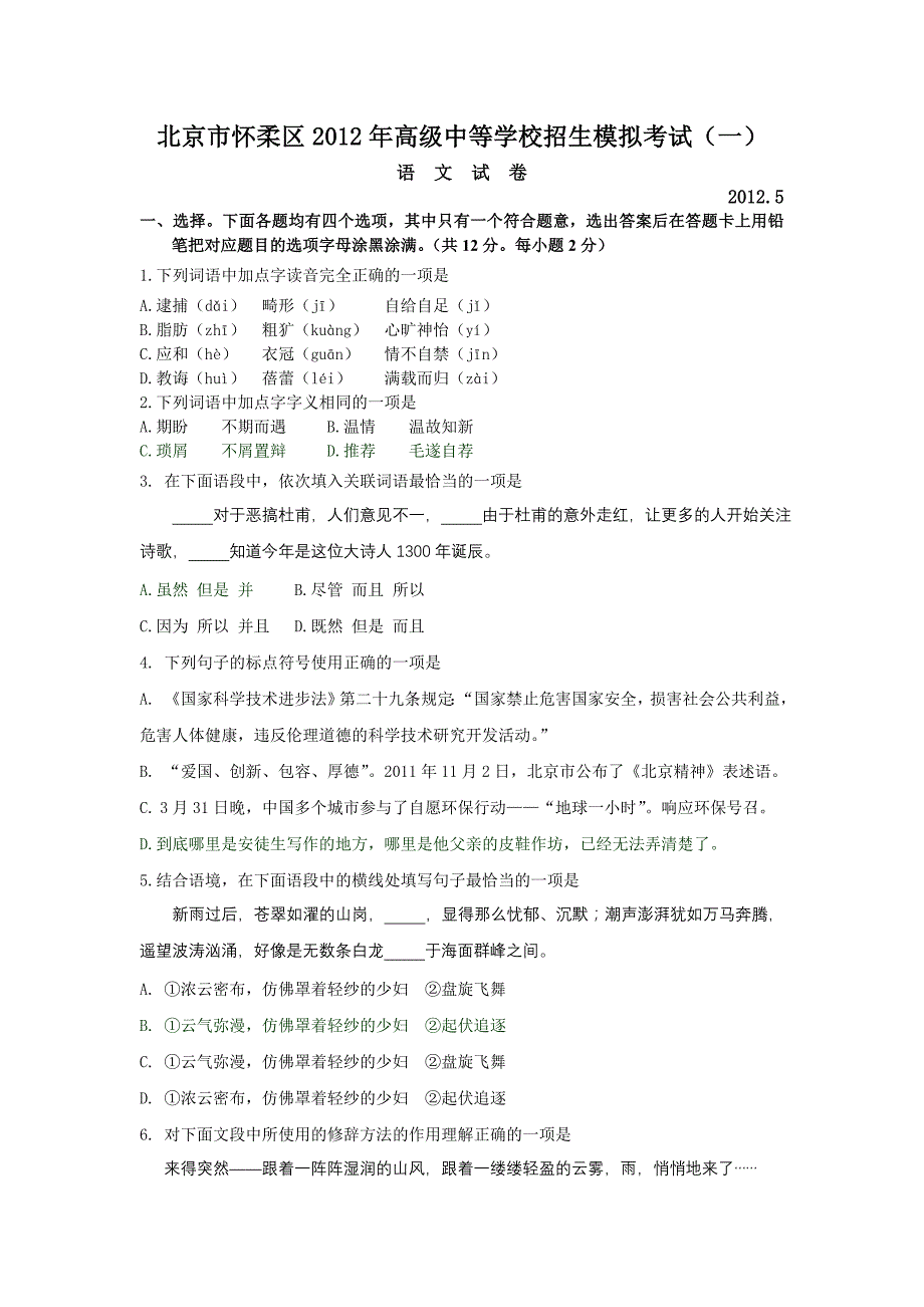 2012年北京怀柔区初三语文一模试题及答案.doc_第1页