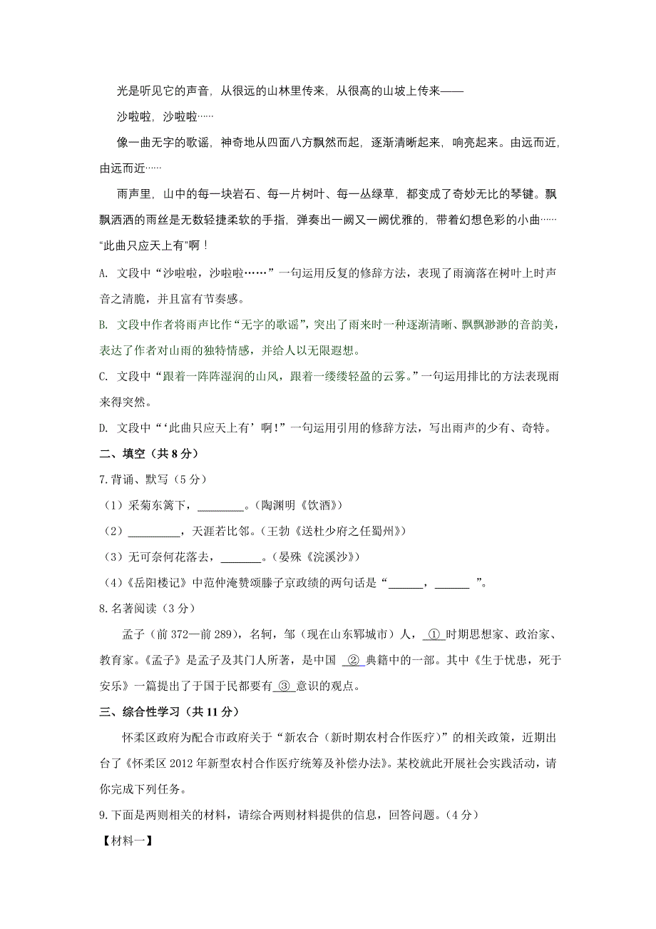 2012年北京怀柔区初三语文一模试题及答案.doc_第2页