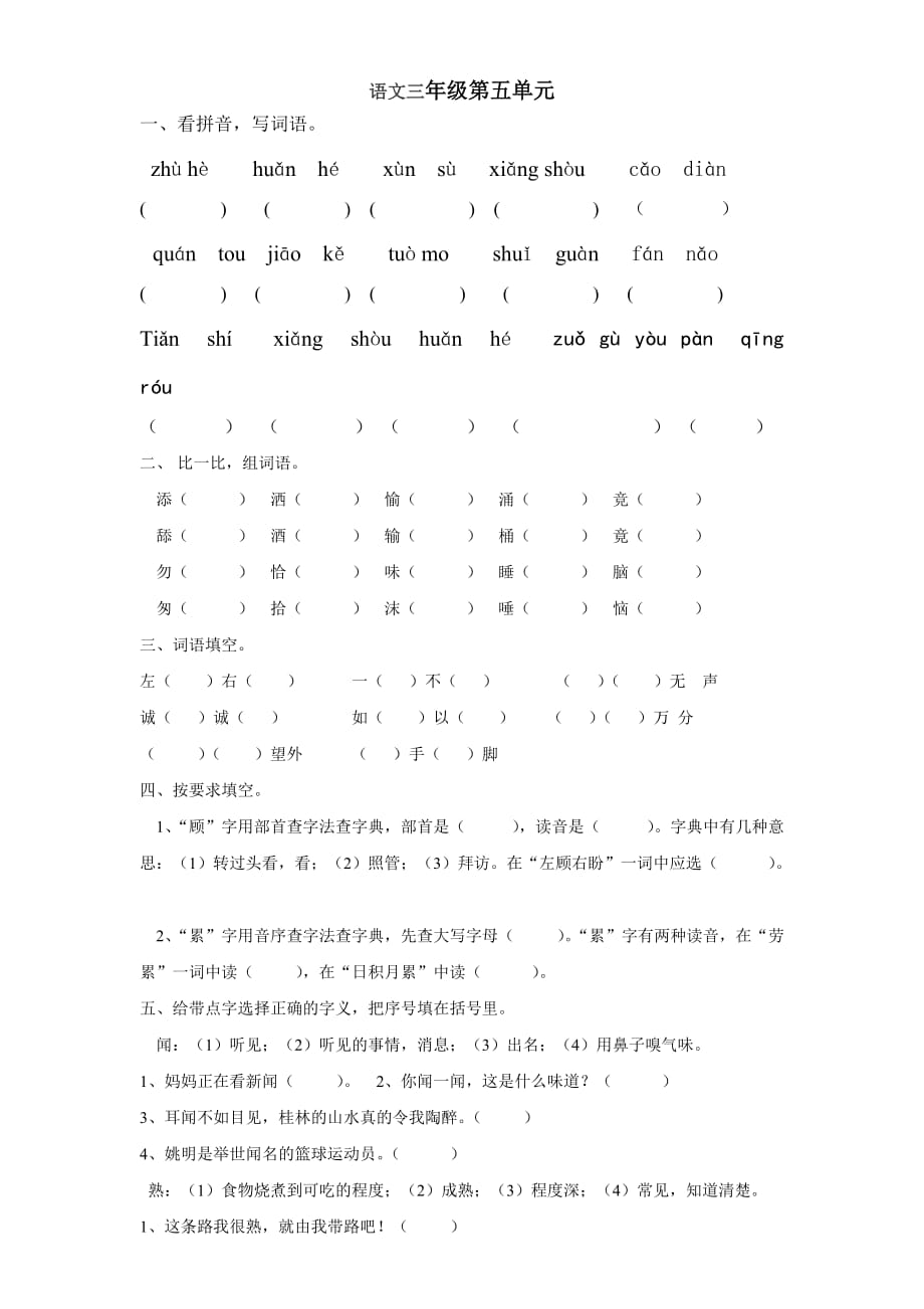 语文三年级第五单元.doc_第1页