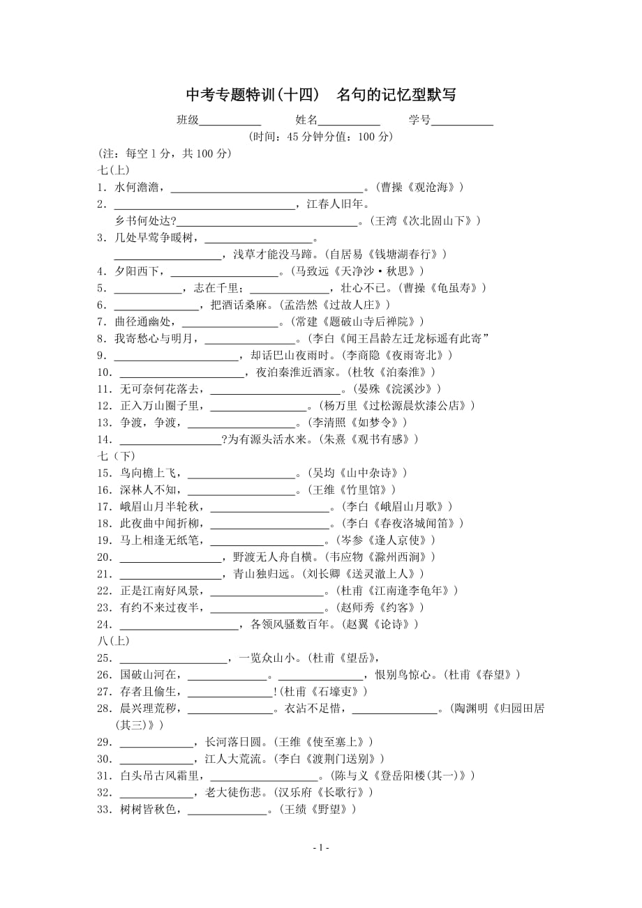 2012年语文中考专题特训14名句的记忆型默写.doc_第1页