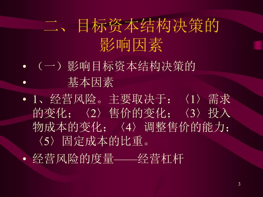 企业发展中的融资战略ppt课件.ppt_第3页