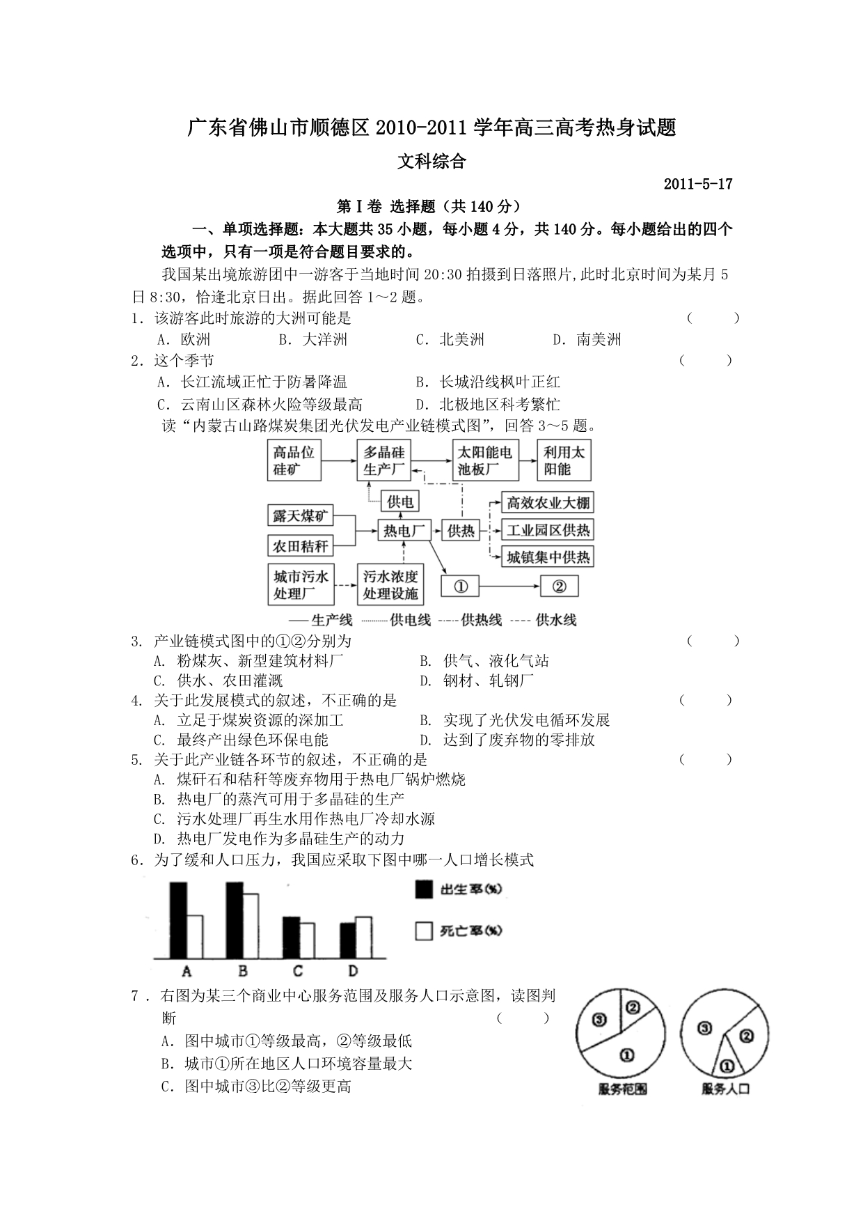 佛山市顺德区2010-2011学年高三高考热身试题：文科综合.doc_第1页