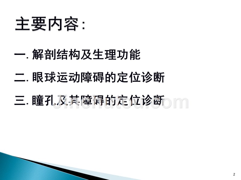 动眼、滑车、外展神经解剖PPT课件.ppt_第2页