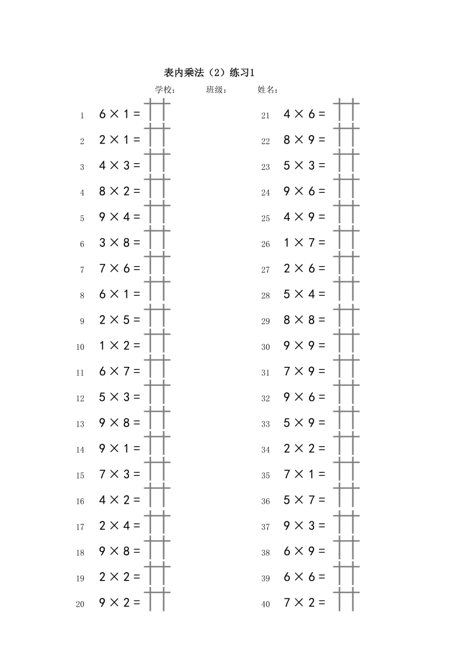 珠心算二年级上册第二单元表内乘法练习.doc_第1页
