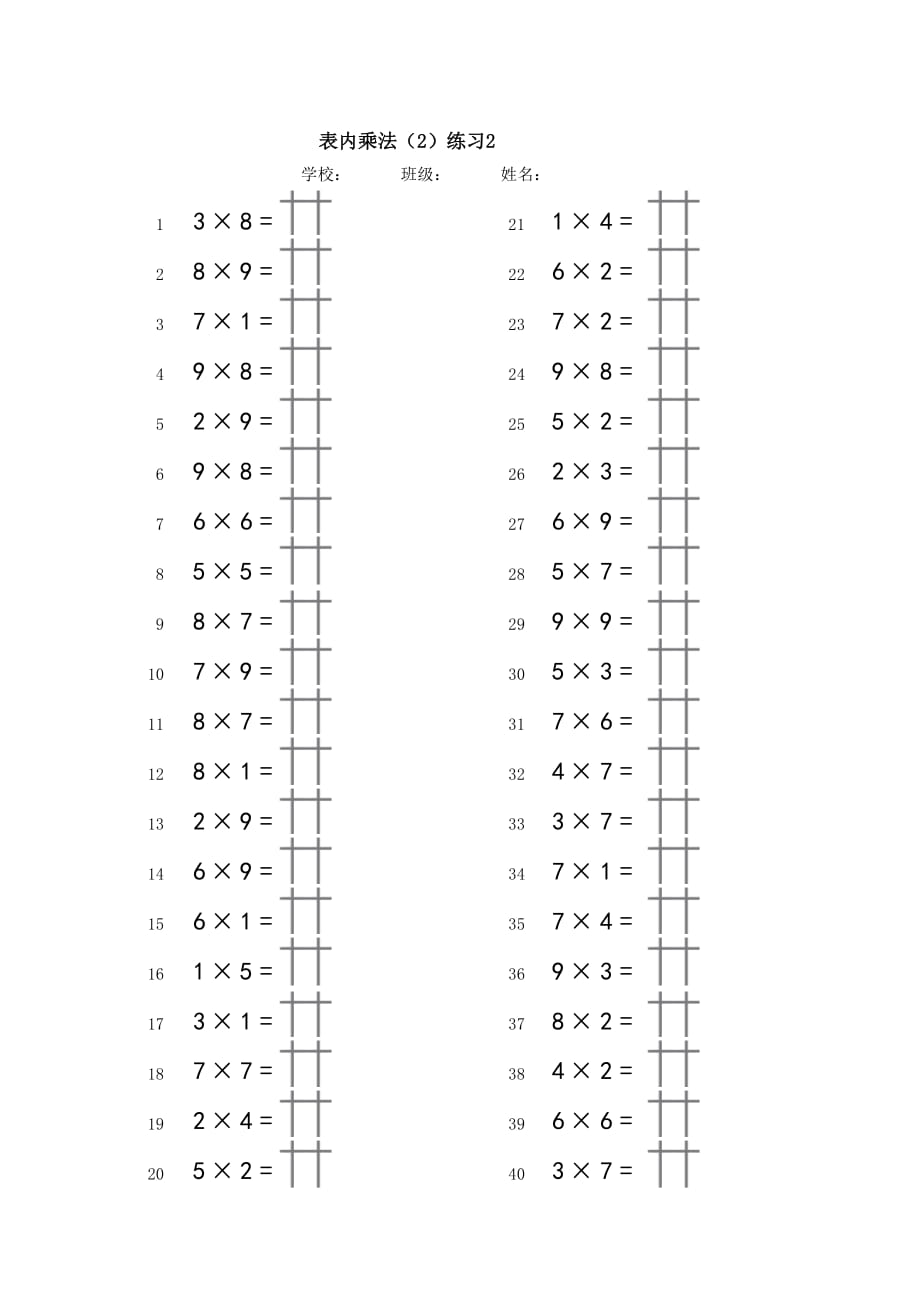 珠心算二年级上册第二单元表内乘法练习.doc_第2页