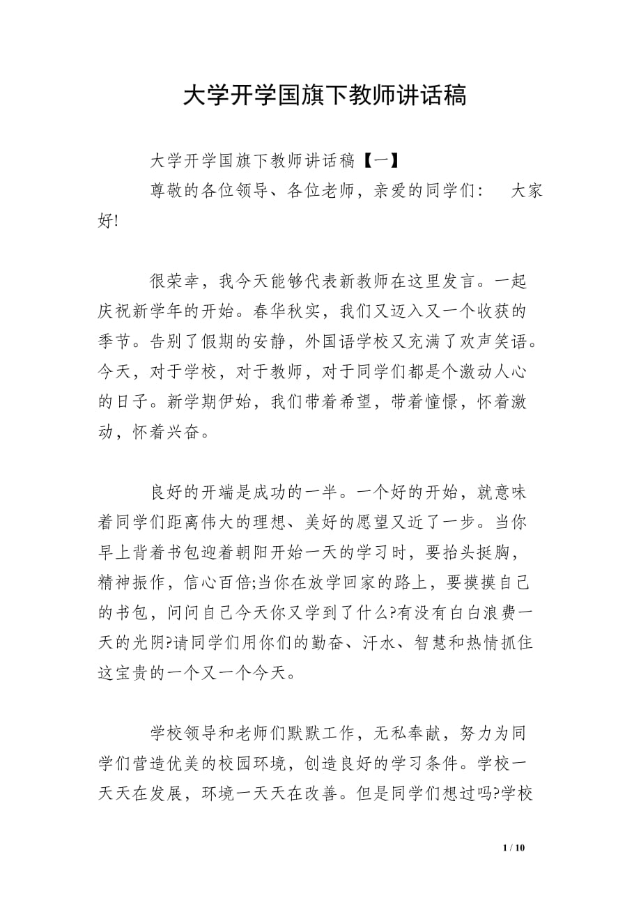 大学开学国旗下教师讲话稿_第1页