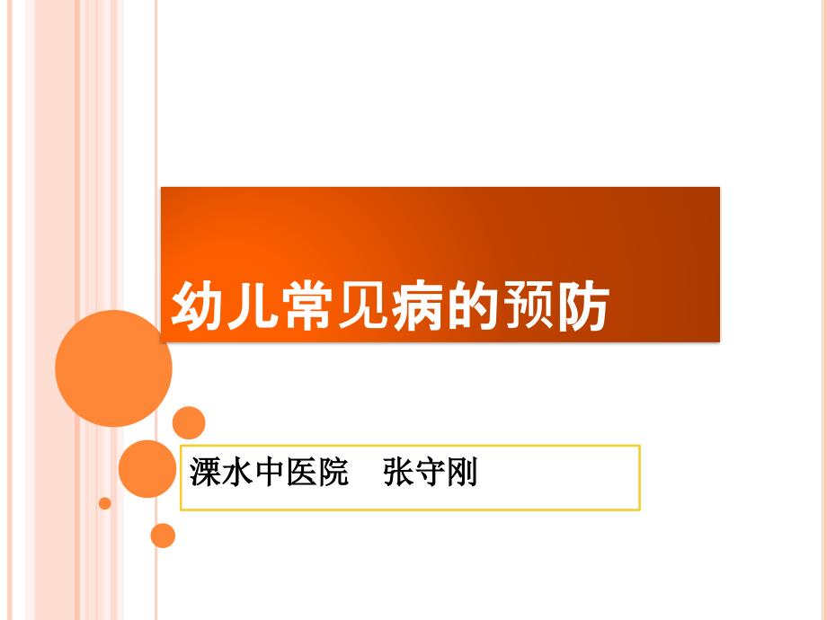 疾病预防PPT课件.ppt_第1页