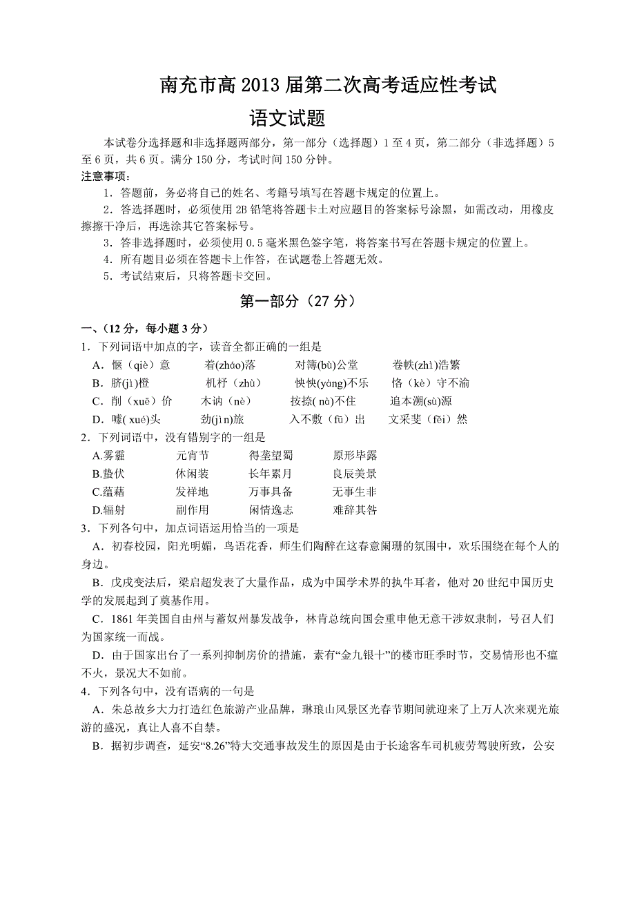 2013年南充市高2013届第二次高考适应性考试语文试题.doc_第1页