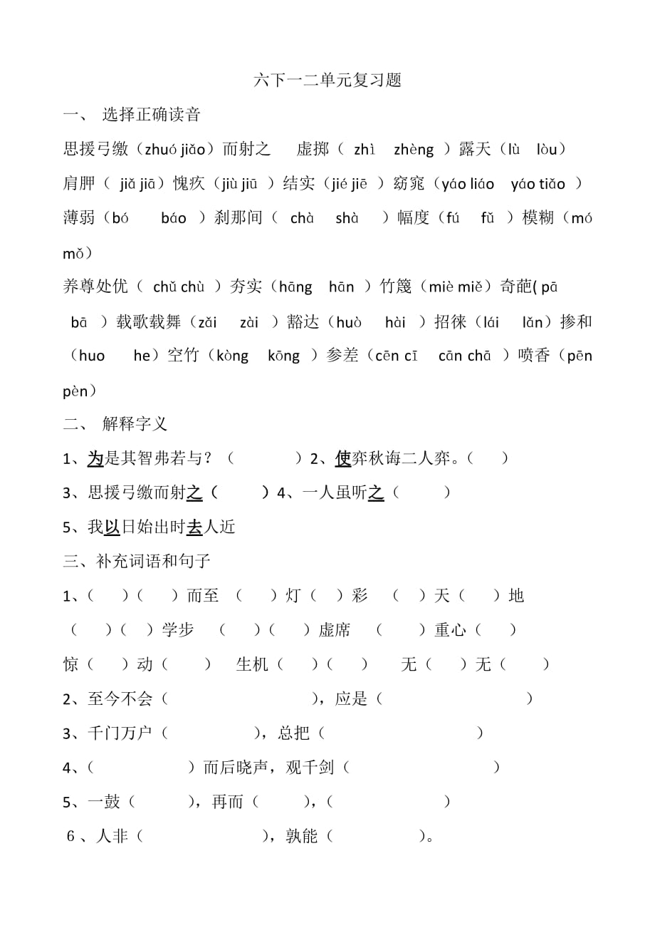 六年级下学期一二单元复习题.docx_第1页