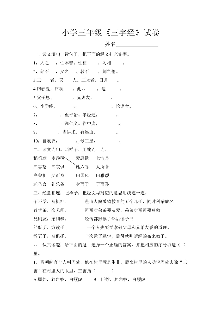 小学三年级三字经.doc_第1页