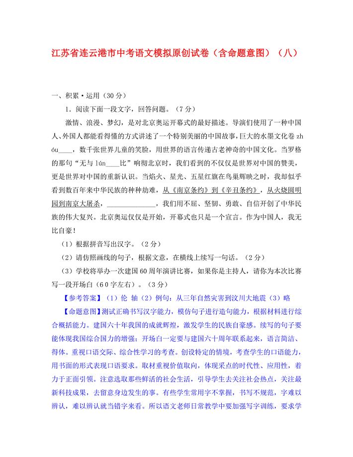 江苏省连云港市中考语文模拟原创试卷（含命题意图）（八）