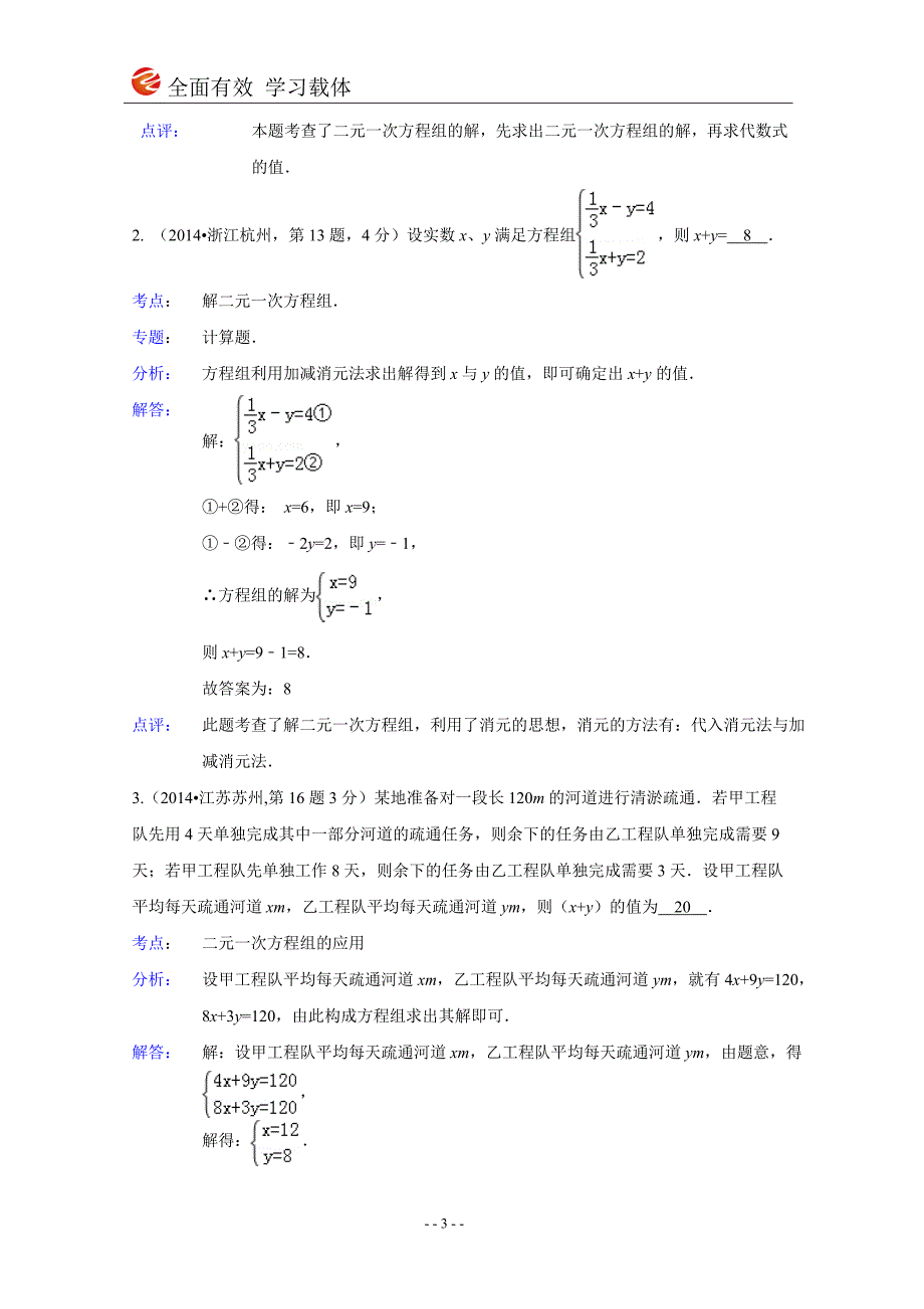 2014年全国各地中考数学试卷解析版分类汇编二元一次方程（组）及其应用.doc_第3页