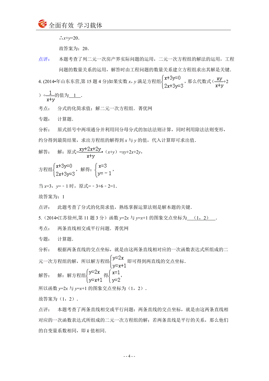 2014年全国各地中考数学试卷解析版分类汇编二元一次方程（组）及其应用.doc_第4页