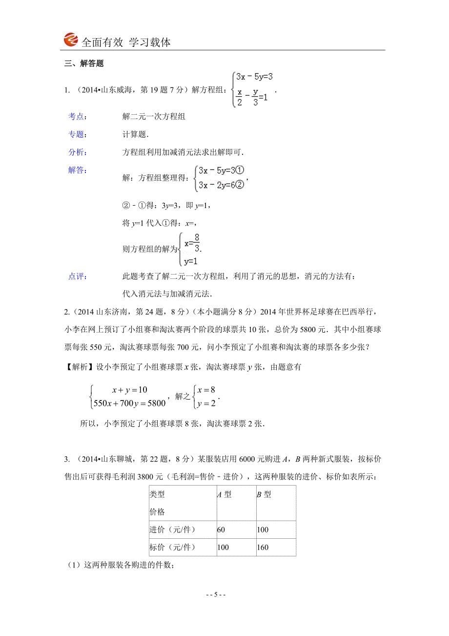 2014年全国各地中考数学试卷解析版分类汇编二元一次方程（组）及其应用.doc_第5页