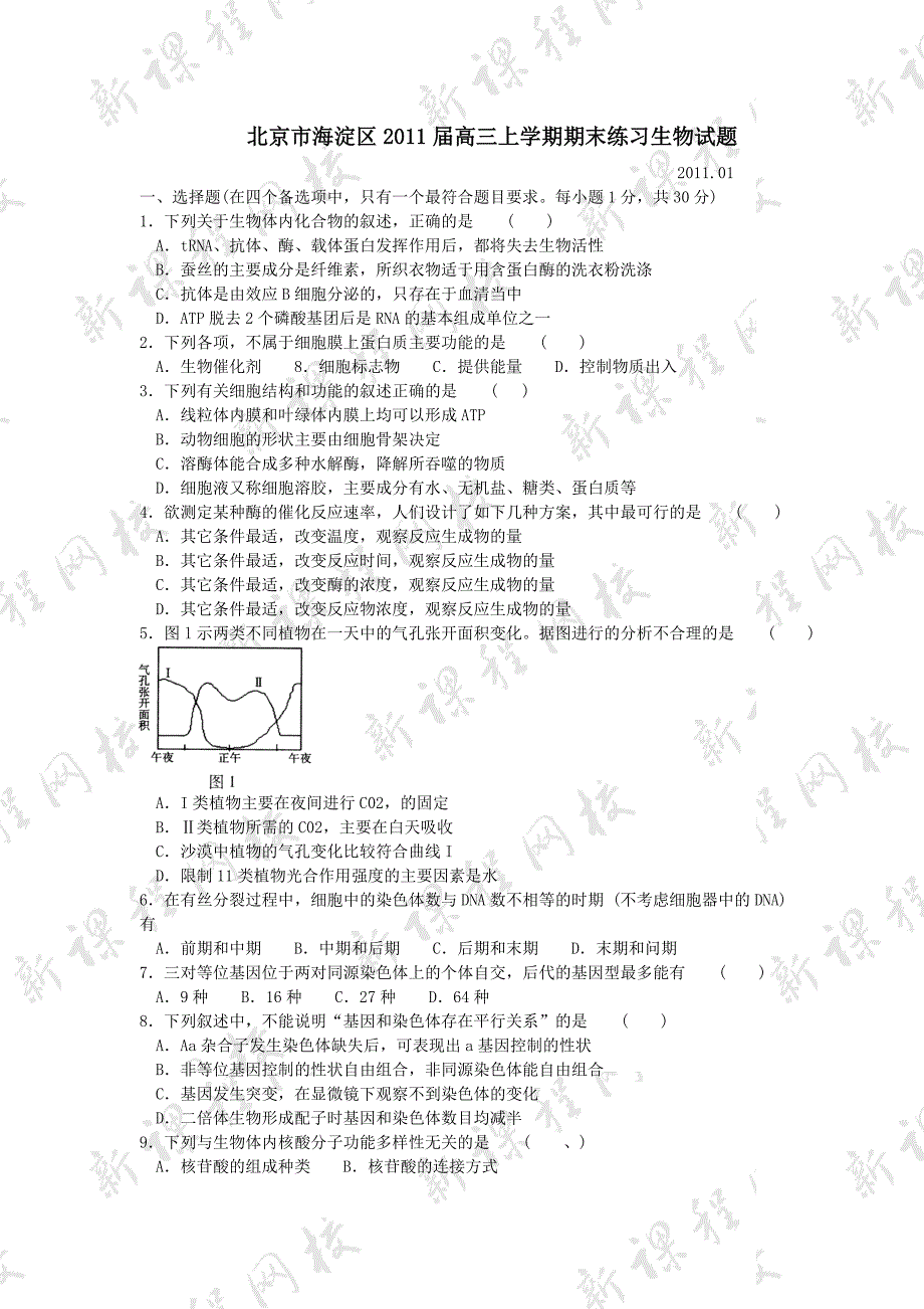 北京市海淀区2011届高三上学期期末练习生物题.doc_第1页