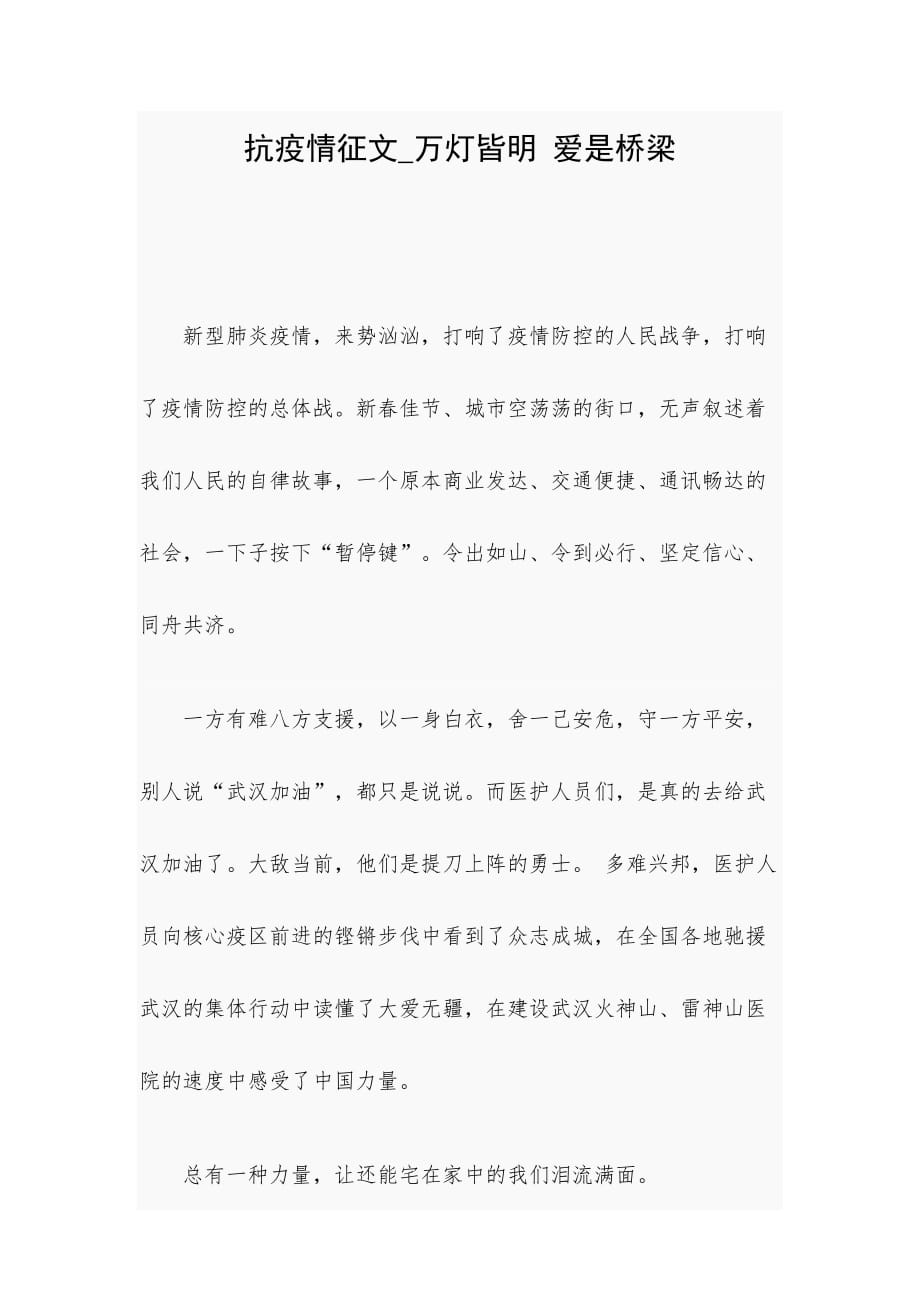 抗疫情征文_万灯皆明 爱是桥梁_第1页