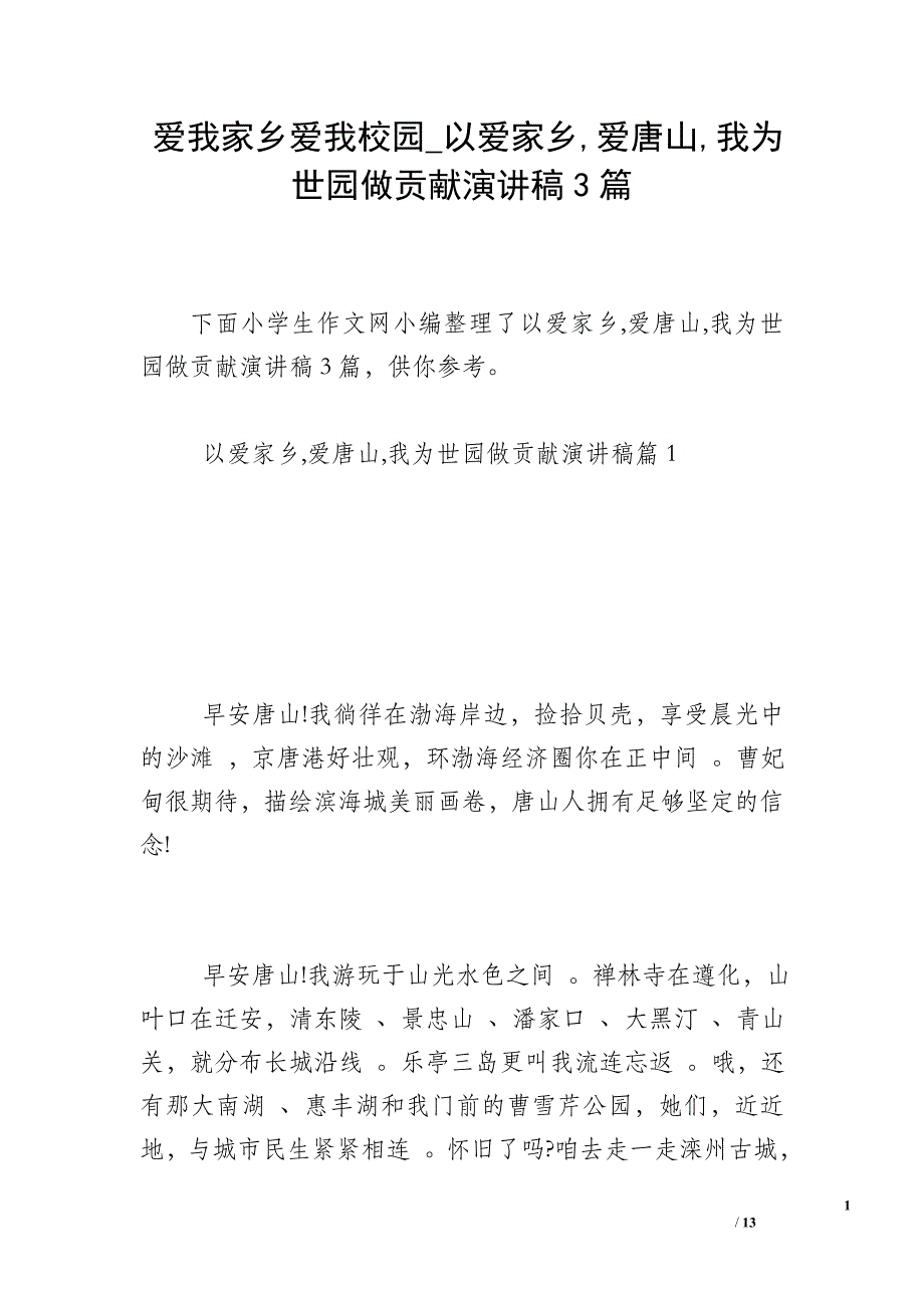 爱我家乡爱我校园_以爱家乡爱唐山我为世园做贡献演讲稿3篇_第1页