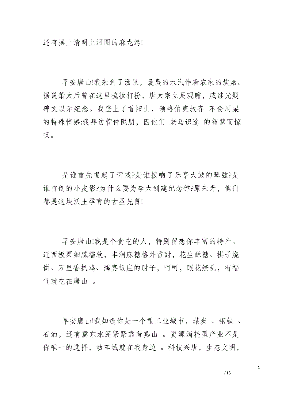 爱我家乡爱我校园_以爱家乡爱唐山我为世园做贡献演讲稿3篇_第2页