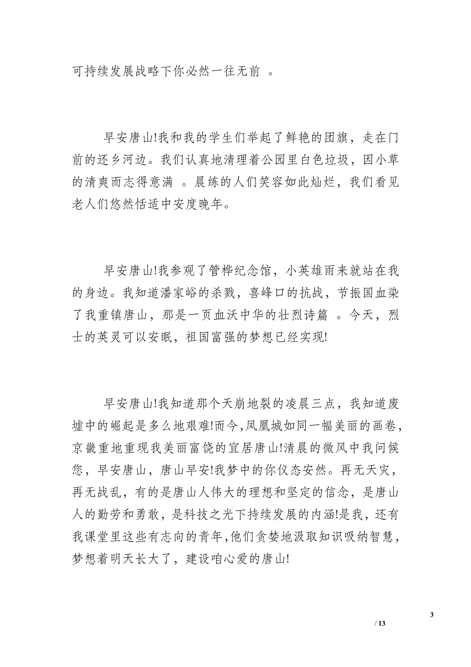 爱我家乡爱我校园_以爱家乡爱唐山我为世园做贡献演讲稿3篇_第3页