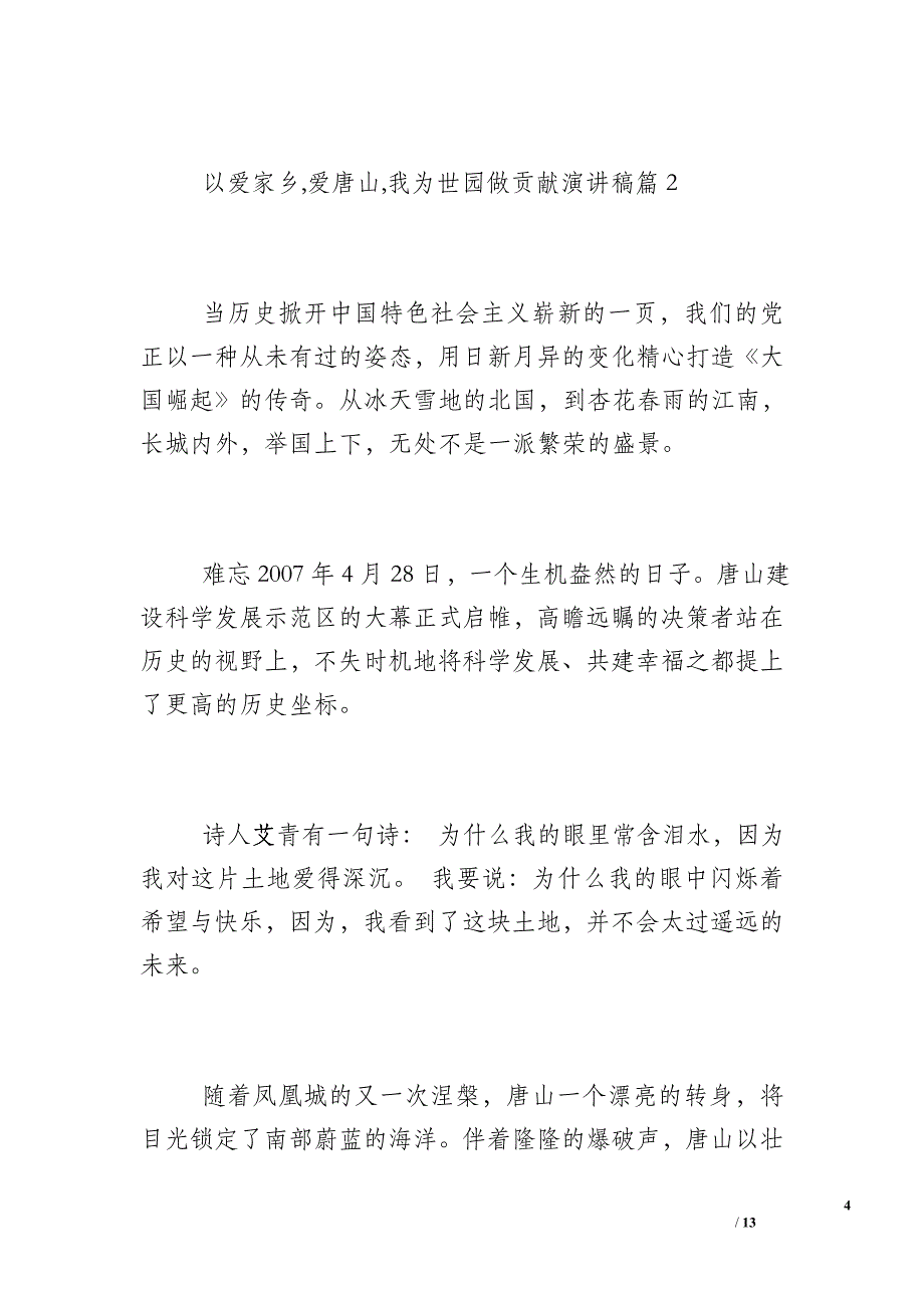 爱我家乡爱我校园_以爱家乡爱唐山我为世园做贡献演讲稿3篇_第4页