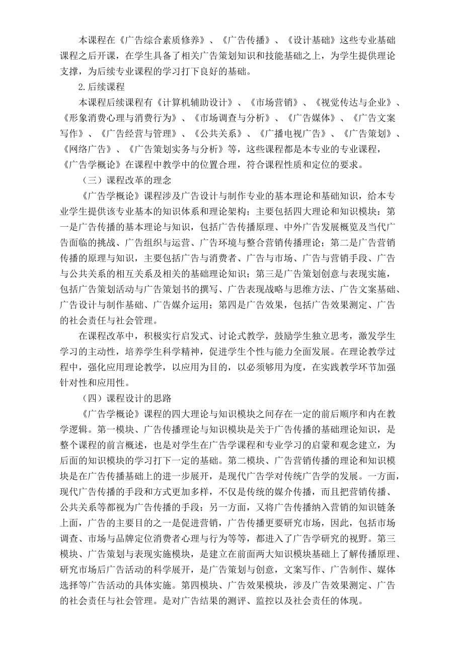 （营销策划）广告策划方向广告学概论课程标准_第2页