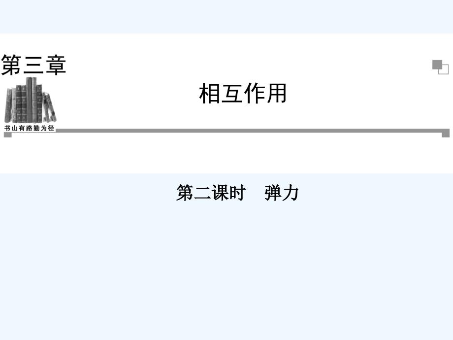 人教版高中物理选修（1-1）3.2《弹力》ppt课件_第1页